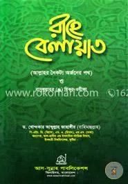 রাহে বেলায়াত: ড. খোন্দকার আব্দুল্লাহ জাহাঙ্গীর - রাহে বেলায়াত: Dr. Khandaker Abdullah Jahangir - Rokomari product